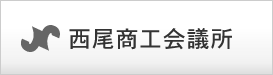 西尾商工会議所