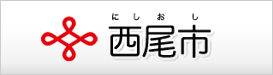 西尾市役所