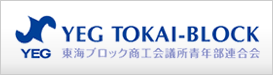 東海ブロック商工会議所青年部連合会