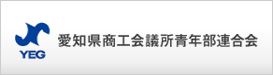 愛知県商工会議所青年部連合会